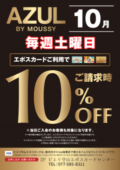 【お得情報】10月AZULピエリ守山店がお買い得！！エポスカードご利用で店内商品全品10％OFF