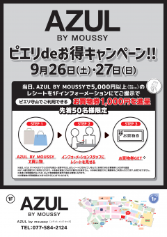 【お得情報】AZUL BY MOUSSY  ピエリdeお得キャンペーン！
