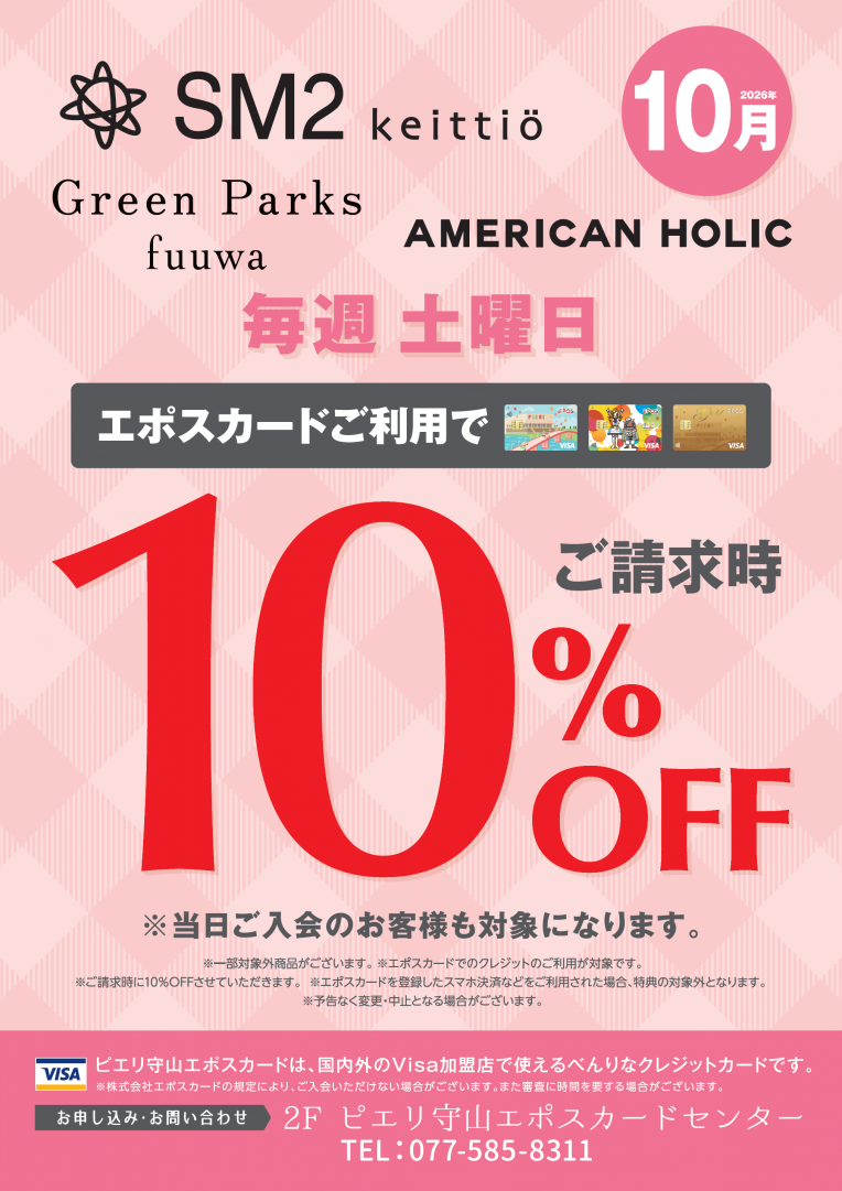 【お得情報】10月SM2・Green Parks fuuwa・AMERICAN HOLICピエリ守山店がお買い得!!エポスカードご利用で店内商品全品10%OFF