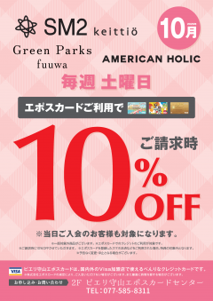 【お得情報】10月SM2・Green Parks fuuwa・AMERICAN HOLICピエリ守山店がお買い得！！エポスカードご利用で店内商品全品10％OFF