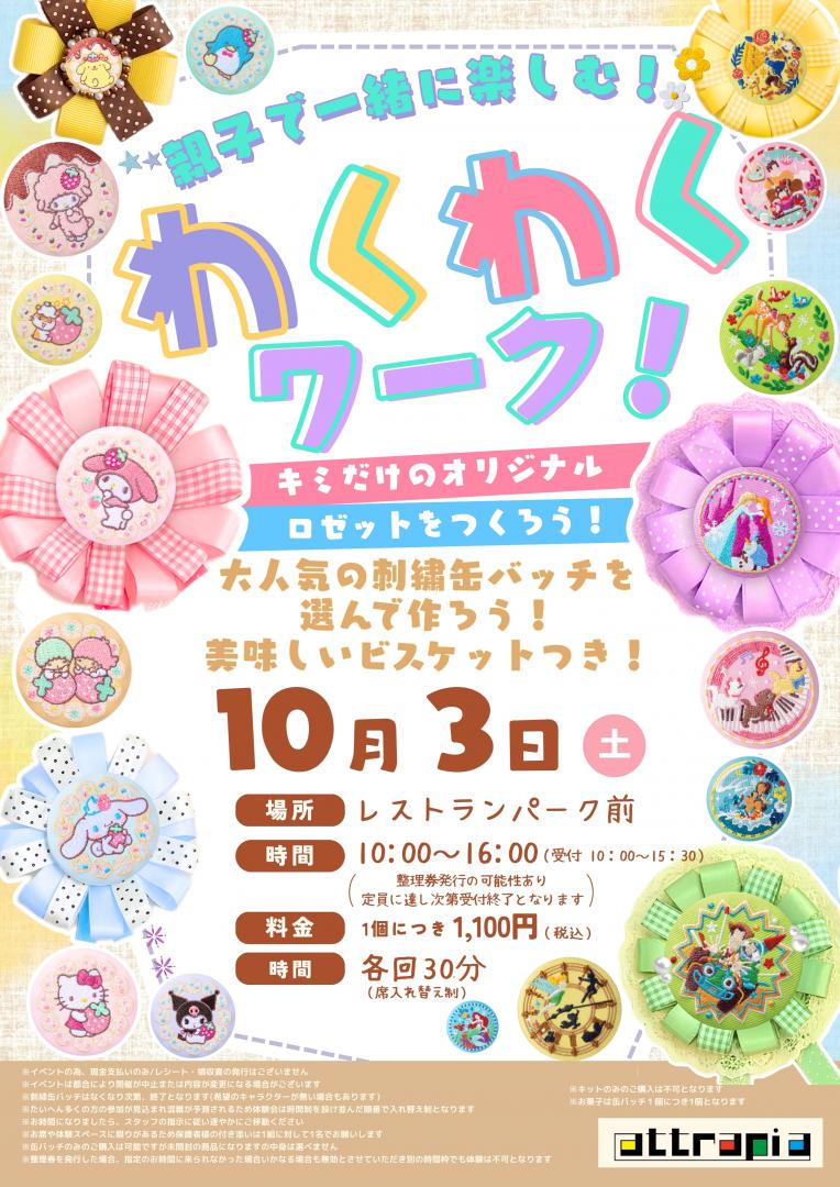 【イベント】わくわくワーク ~キミだけのオリジナルロゼットをつくろう!~