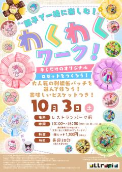 【イベント】わくわくワーク　～キミだけのオリジナルロゼットをつくろう！～