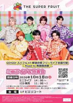 【イベント】「GO!GO!スパフル47都道府県フリーライブ全国行脚 – Road to 両国国技館 – 」＠ピエリ守山（滋賀）