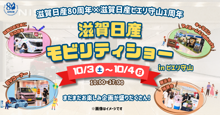 【滋賀日産モビリティショー in ピエリ守山】
