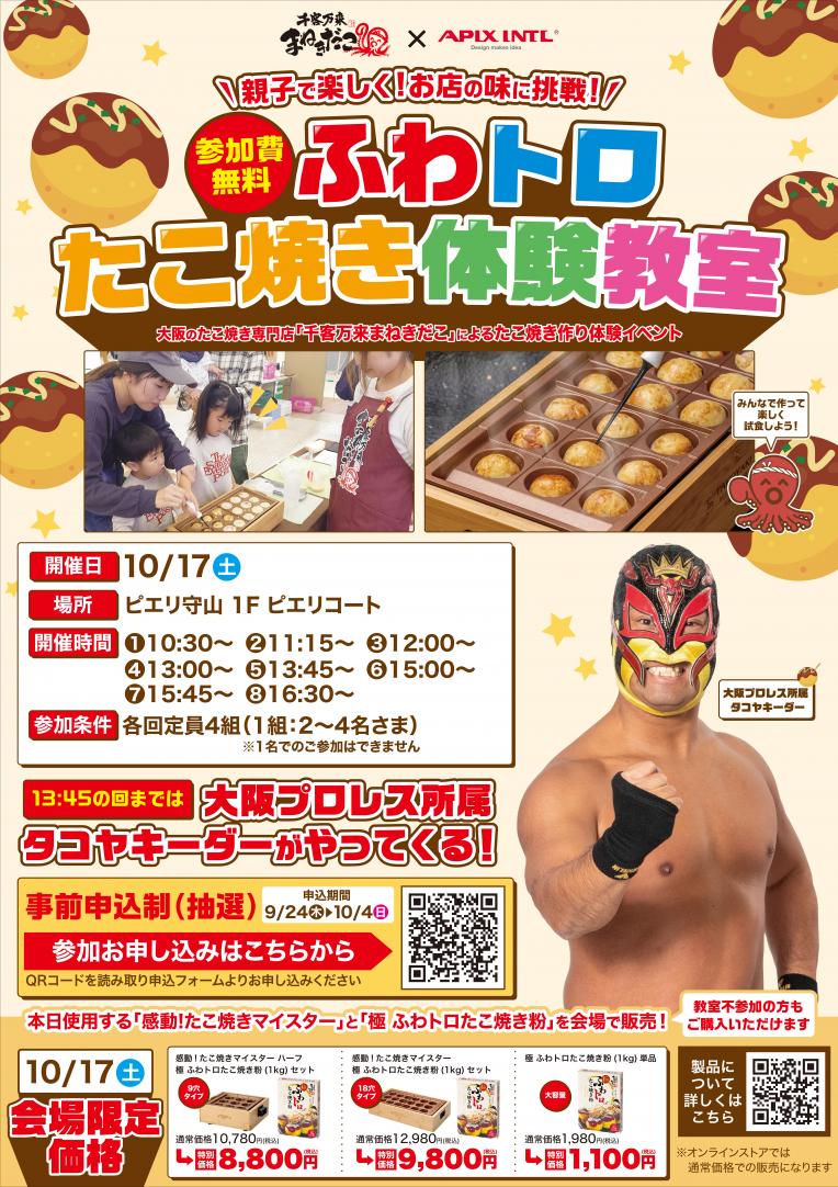 【イベント】ふわトロ たこ焼き体験教室