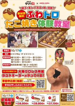 【イベント】ふわトロ たこ焼き体験教室