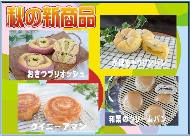 ~美味しい秋の新商品~