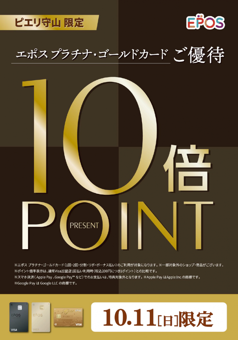 ★10月11日(日) エポスプラチナカード・ゴールドカード会員様限定ポイント10倍デー