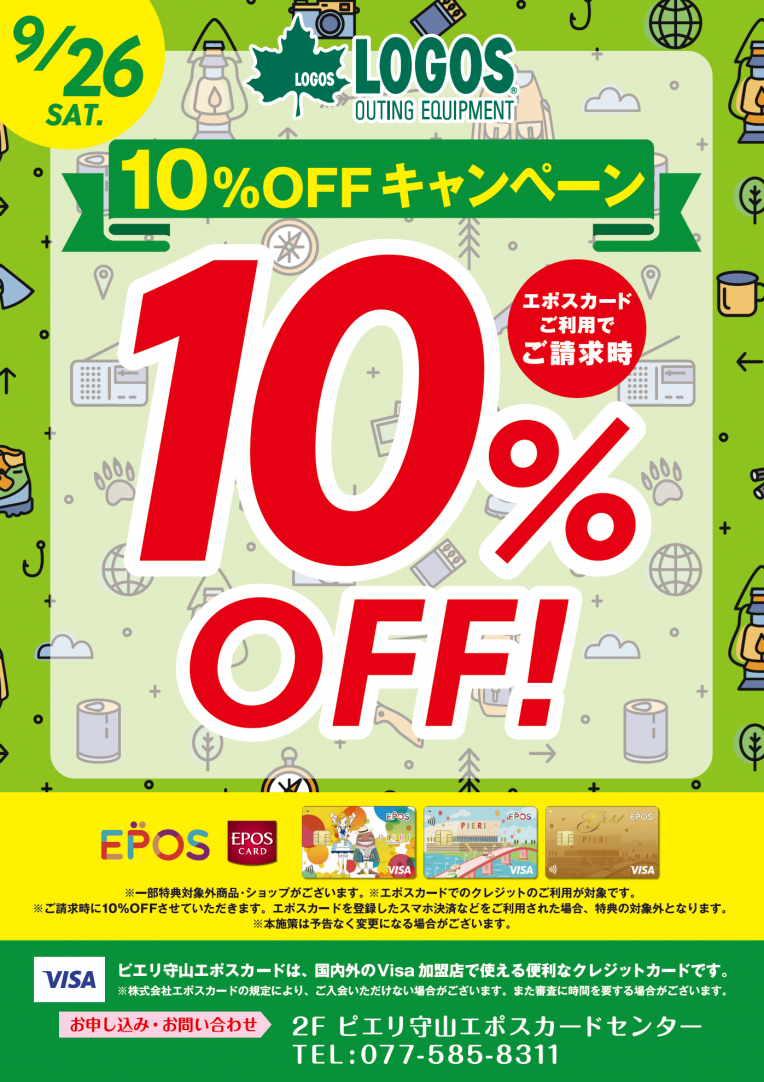 「LOGOSの日」 9月26日(土)はピエリ守山LOGOS限定 エポスカードご利用でご請求時10%OFF!