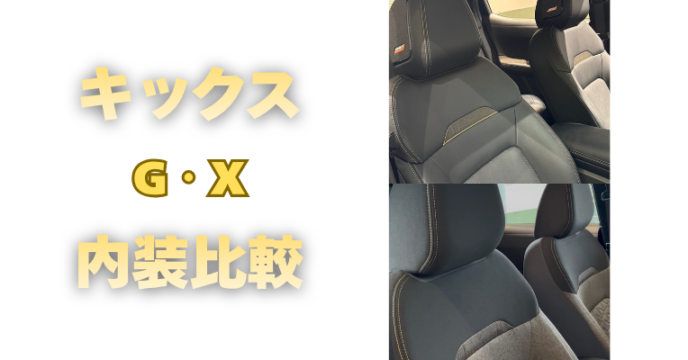【滋賀日産】キックスG・X 内装比較