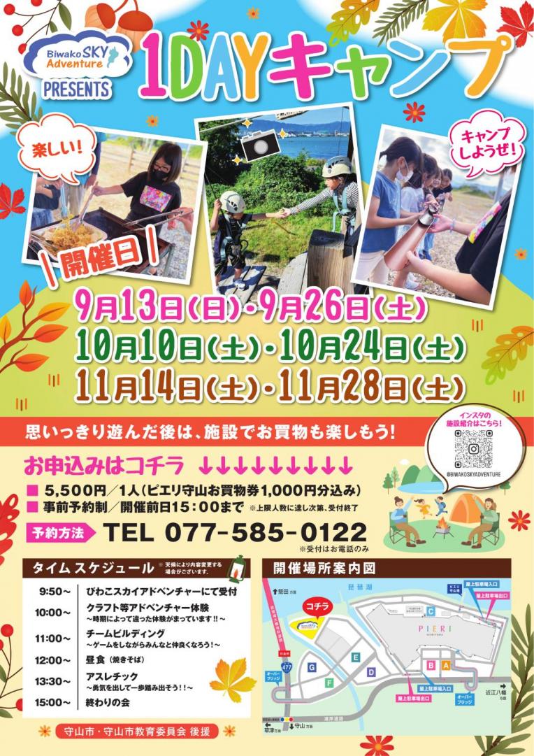 秋の1dayキャンプ！