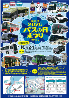 【イベント】第14回　2026 バスの日まつり in びわこ