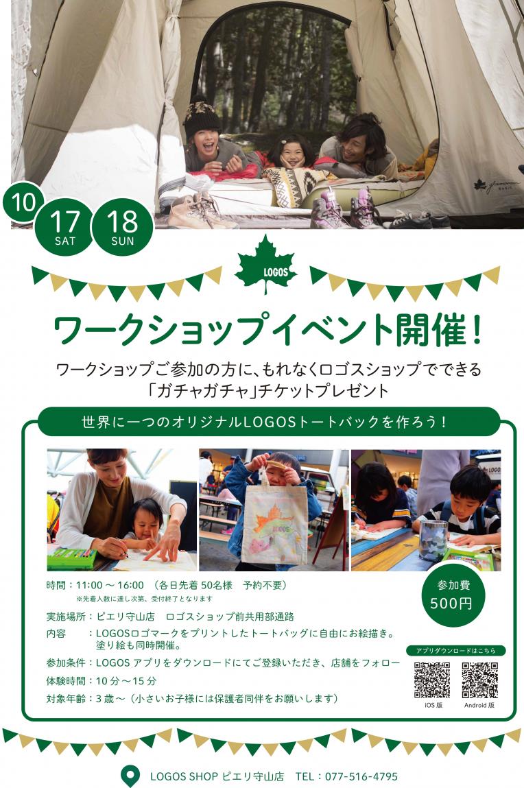 【イベント】LOGOS オリジナルトートバッグづくり ワークショップ開催!