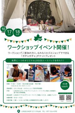 【イベント】LOGOS　オリジナルトートバッグづくり ワークショップ開催！