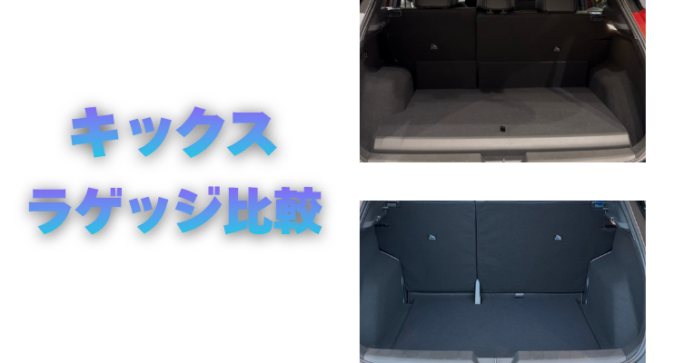 【滋賀日産】キックス ラゲッジ比較