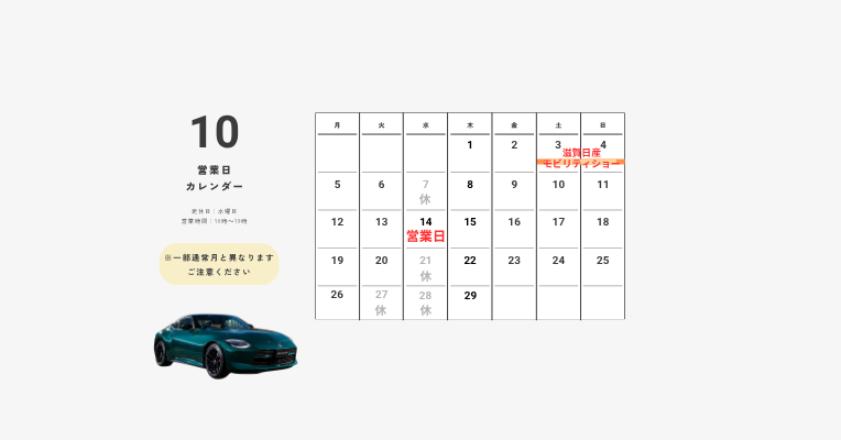 【滋賀日産】10月定休日のお知らせ