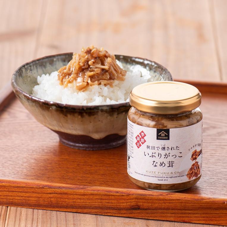 \【季節限定】秋田で燻された いぶりがっこなめ茸 /久世福商店