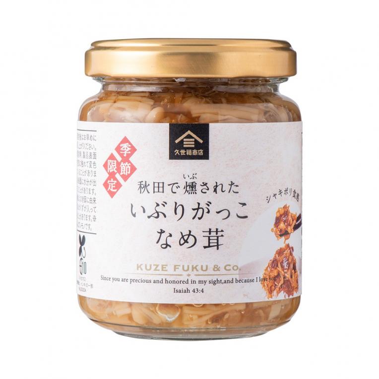 【季節限定】秋田で燻された いぶりがっこなめ茸 120g 税込価格: 495円