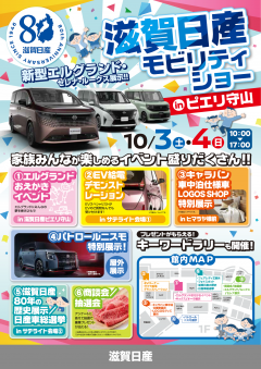【滋賀日産モビリティショー in ピエリ守山】