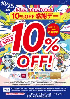 【お得情報】10/25(日) エポスカード利用で10％OFF感謝デー！！