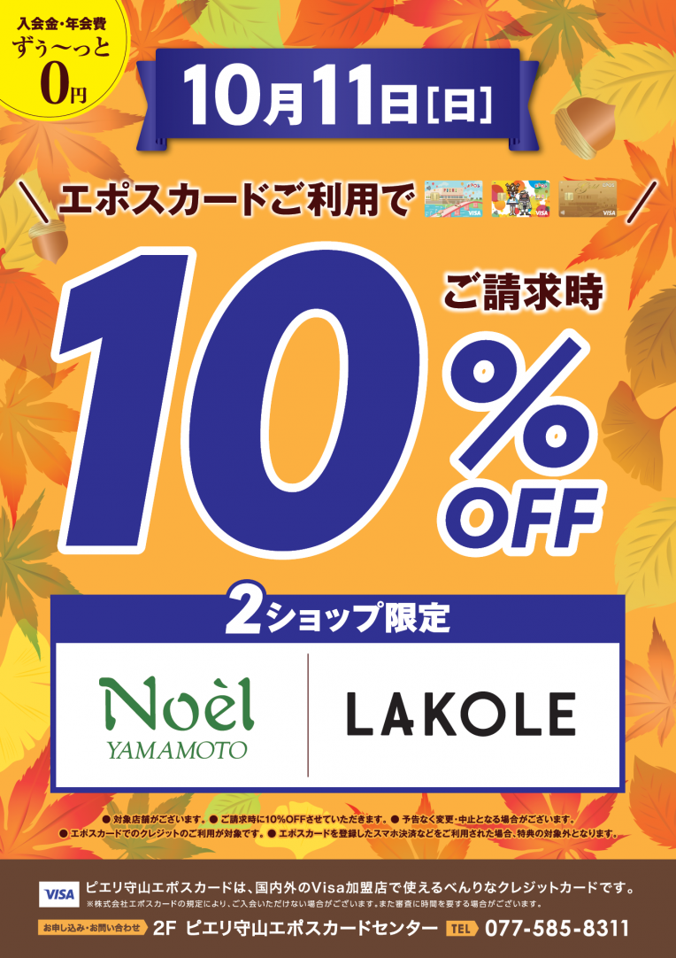 10月11日(日)はノエルヤマモト、LAKOLE 2ショップ限定!エポスカードご利用でご請求時10%OFF!!