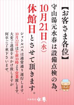 【お知らせ】守山湯元水春休館日について