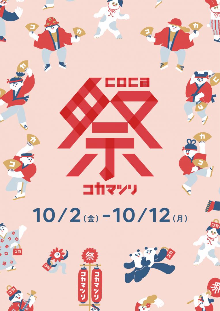 【お得情報】coca祭り
