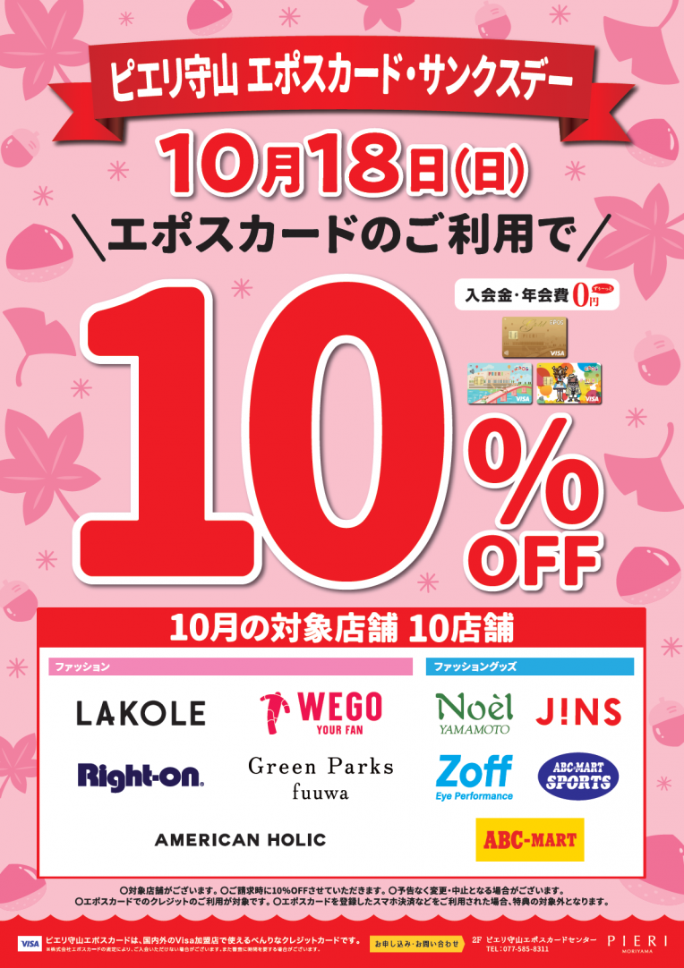★10月18日(日) ピエリ守山エポスカード・サンクスデー!!