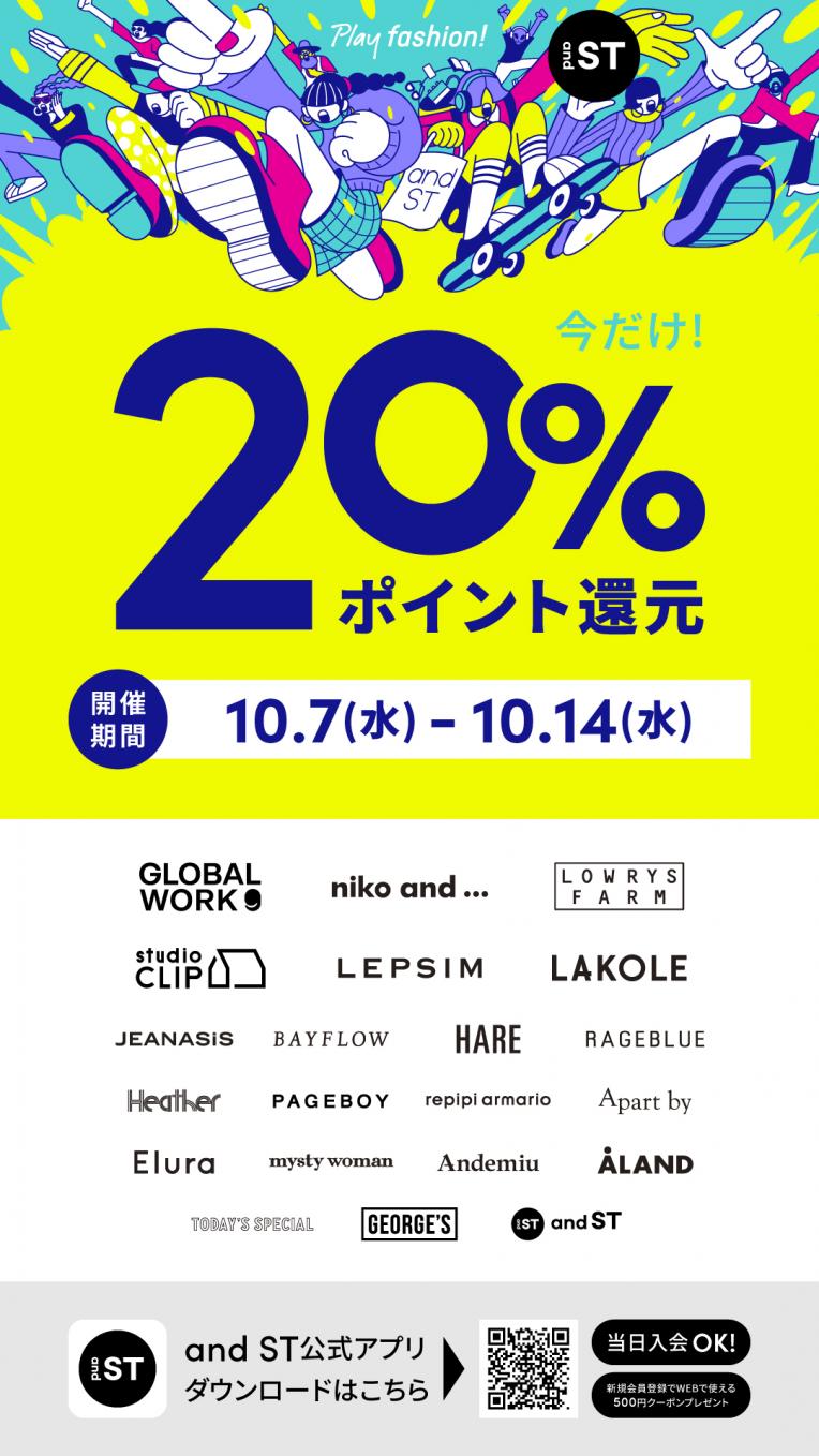 【お得情報】and st 今だけ20%ポイント還元キャンペーン