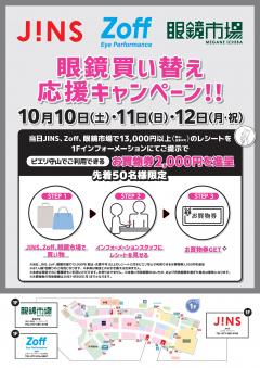 【お得情報】眼鏡買い替え応援キャンペーン！