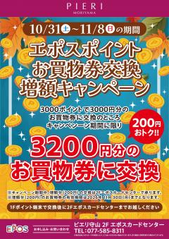 【お得情報】エポスポイントお買物券交換増額キャンペーン！