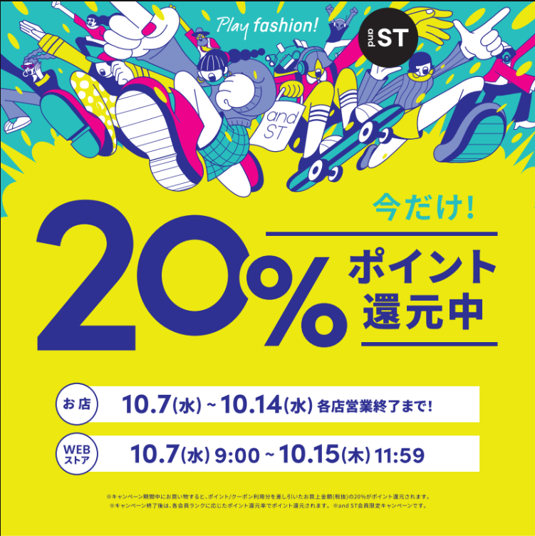 【イベント】and STポイント 20%ポイント還元☆