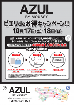 【お得情報】AZUL BY MOUSSY ピエリdeお得キャンペーン！