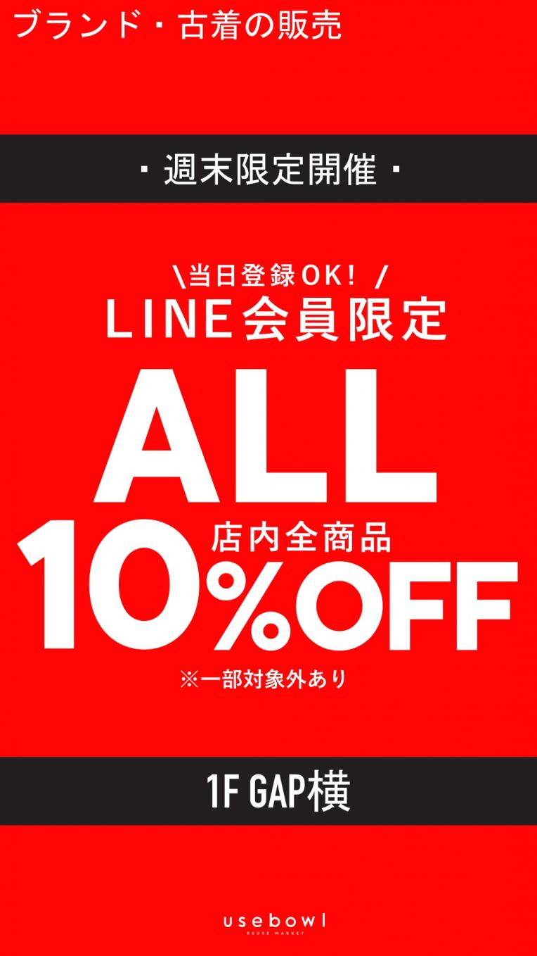 【3連休限定】usebowl LINE会員限定10%OFFキャンペーン