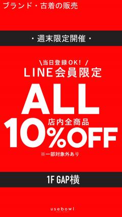 【3連休限定】usebowl LINE会員限定10%OFFキャンペーン