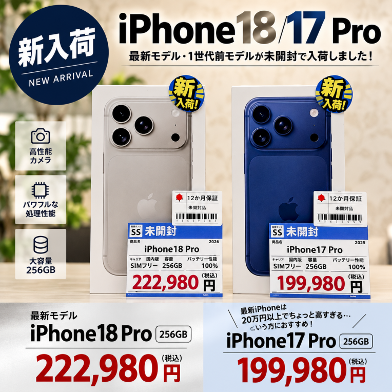【新入荷】最新iPhone18 Pro&iPhone17 Proが未開封で入荷!20万円以下で買えるProモデルも!