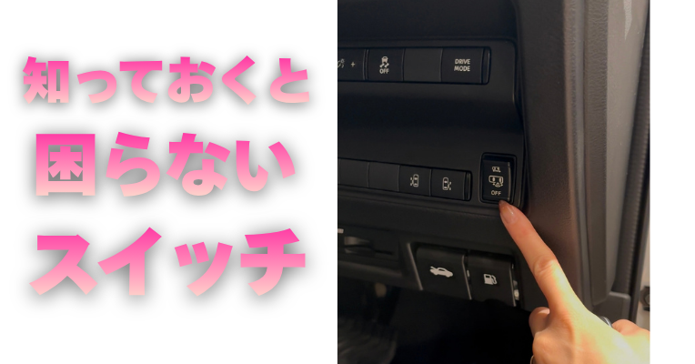 【滋賀日産】知っておくと困らないスイッチ