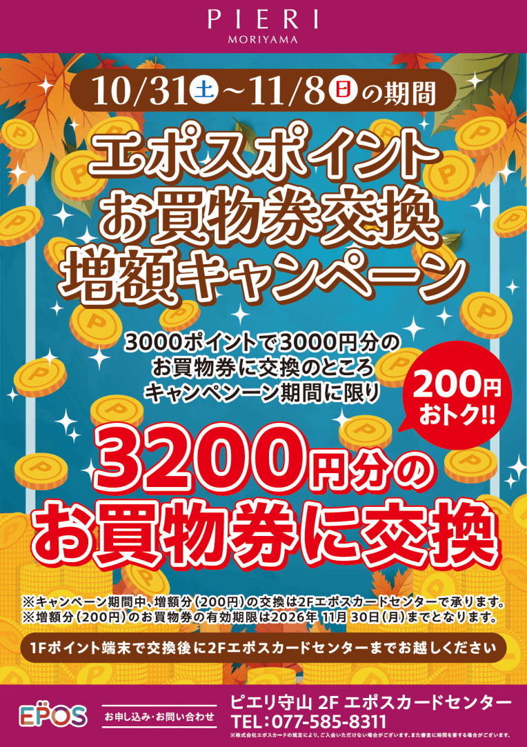 「ピエリ守山限定」エポスポイントお買物券交換増額キャンペーン!