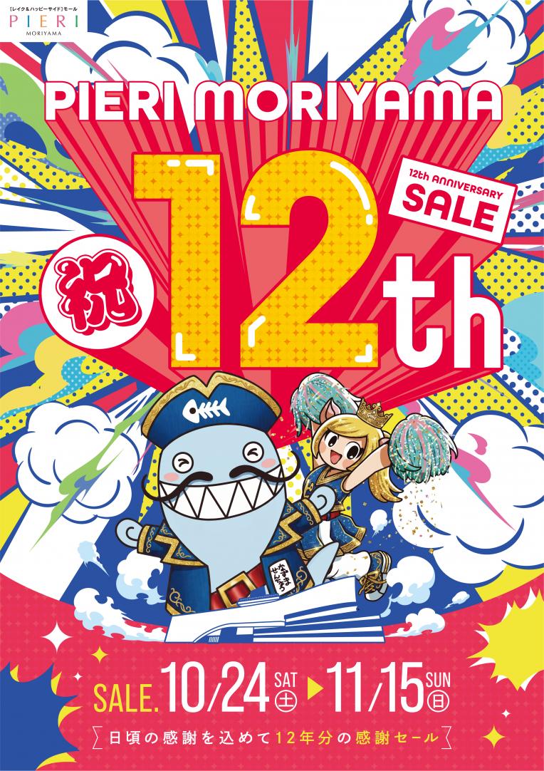【お知らせ】PIERI MORIYAMA 12th ANNIVERSARY 開催！