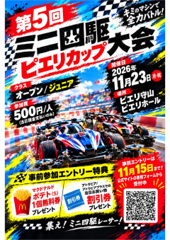 【イベント】第5回ミニ四駆大会～ピエリカップ～