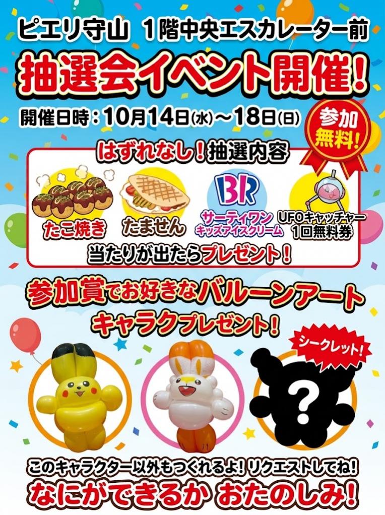 好きなキャラクターのバルーンがもらえる抽選会!
