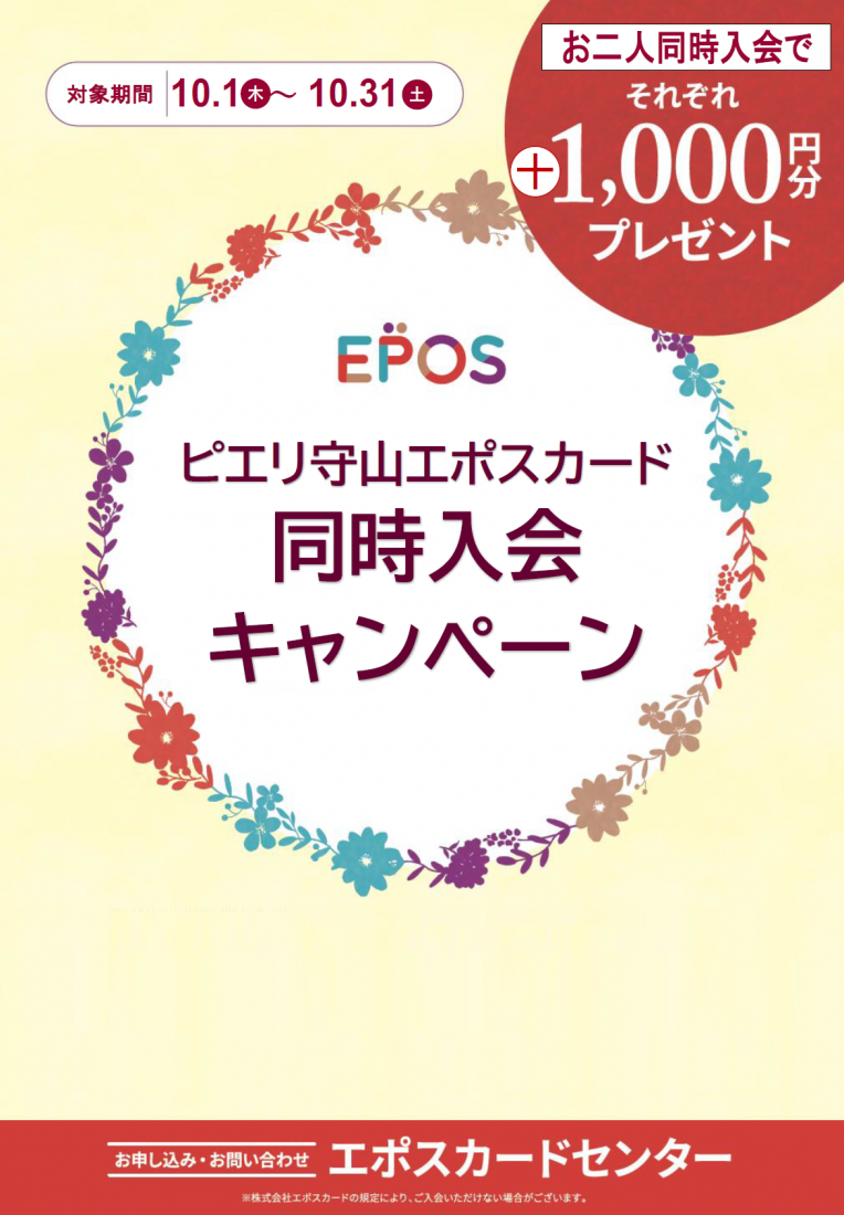 【ピエリ守山エポスカード同時入会キャンペーン】