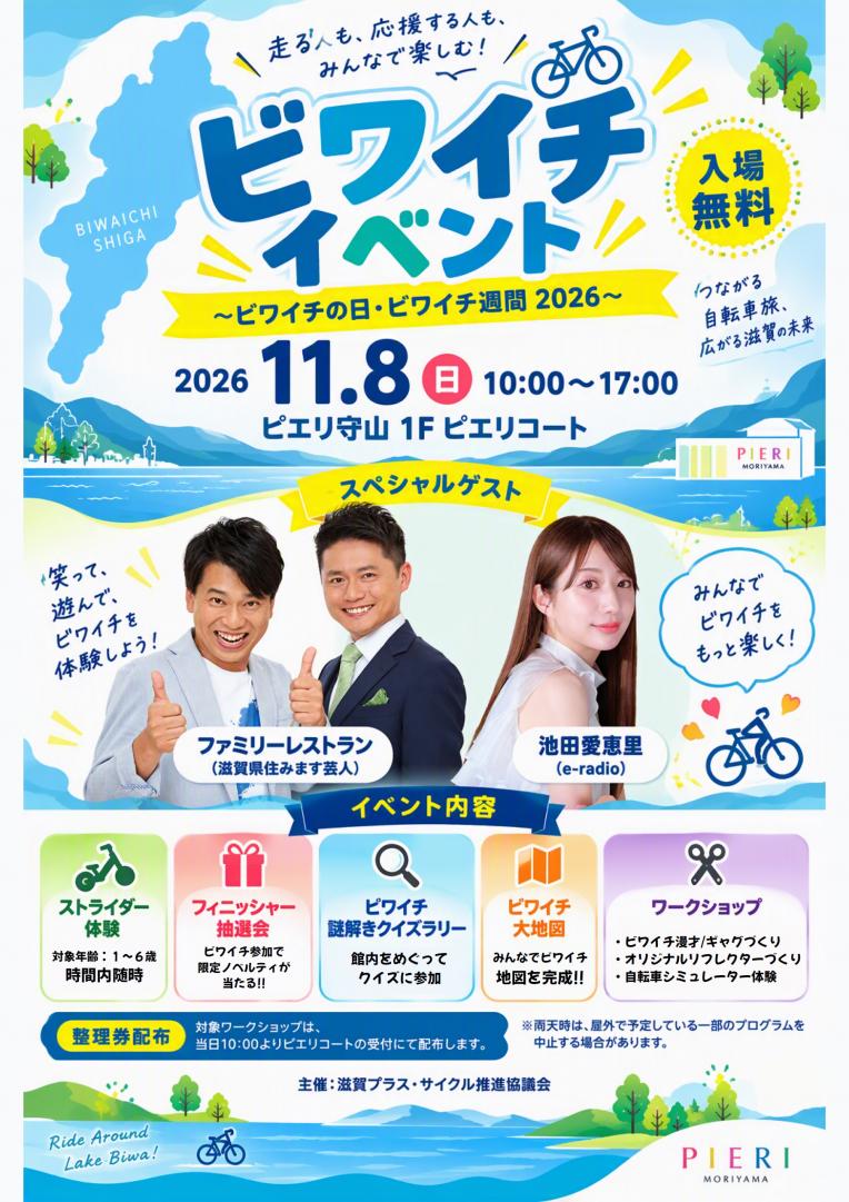 【イベント】ビワイチイベント ~ビワイチの日・ビワイチ週間2026~
