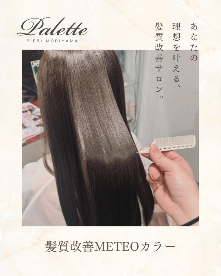 【髪質改善】METEOトリートメントで叶える艶髪カラー