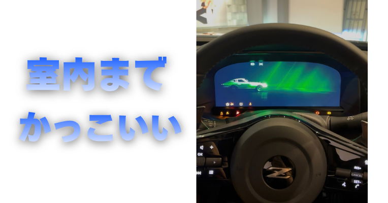 【滋賀日産】室内までかっこいい!