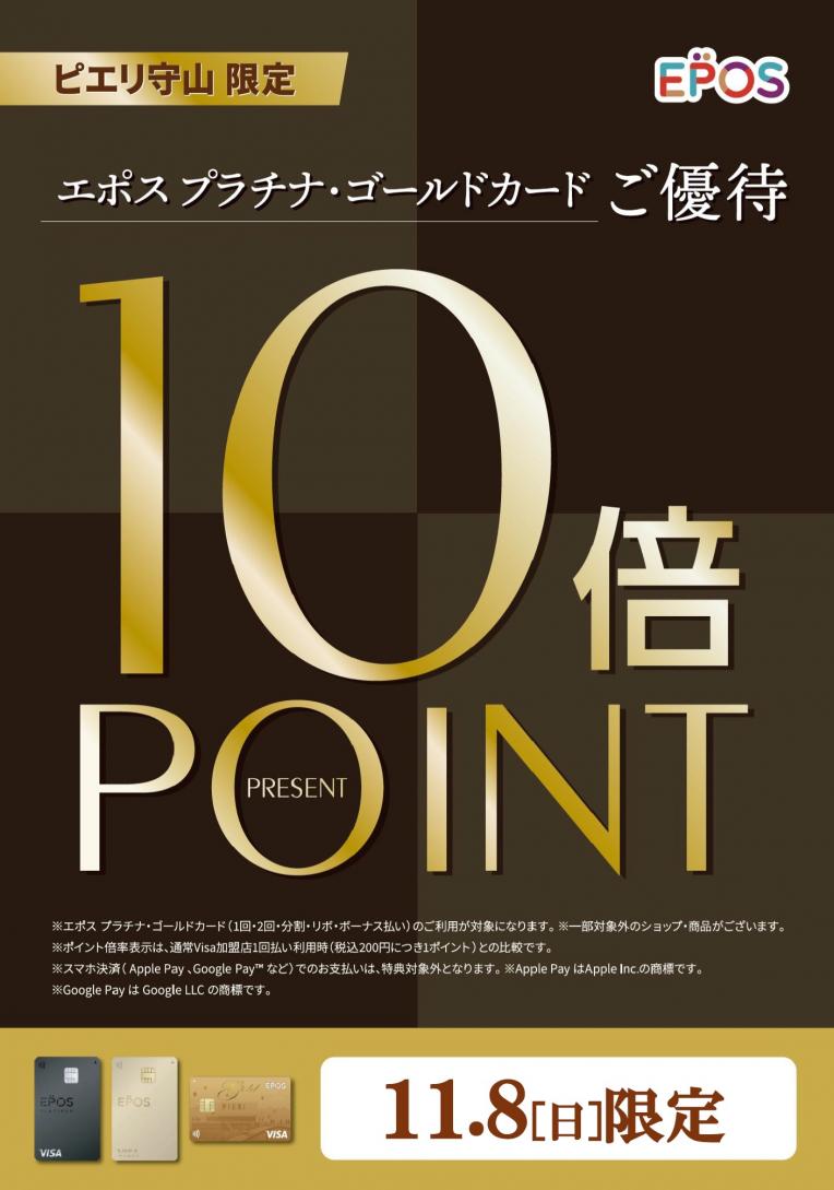 ★11月8日(日) エポスプラチナカード・ゴールドカード会員様限定ポイント10倍デー