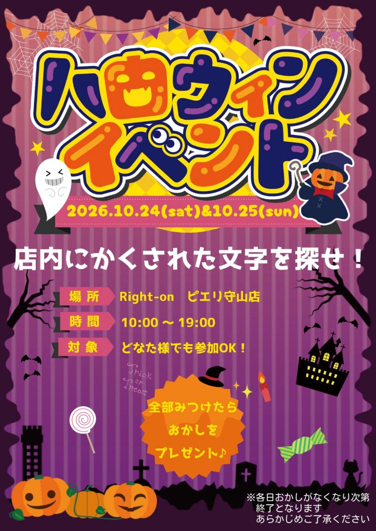 【10月24日(土)&25日(日)】ピエリ守山店限定‼️ハロウィンイベント開催します✨️Right-on