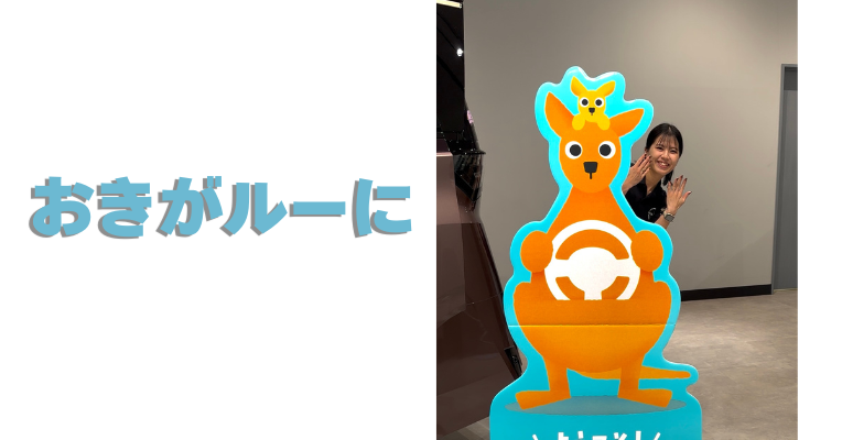 【滋賀日産】おきがルーに!