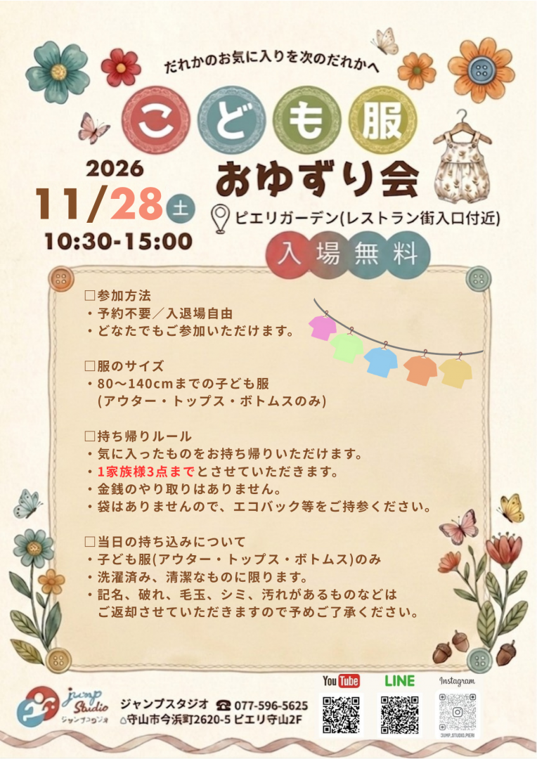 【イベント】こども服おゆずり会～だれかのお気に入りを次のだれかに～