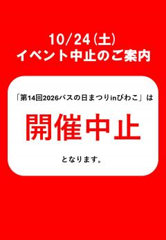 【イベント】（開催中止）第14回2026バスの日まつりinびわこ